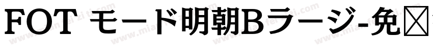 FOT モード明朝Bラージ字体转换